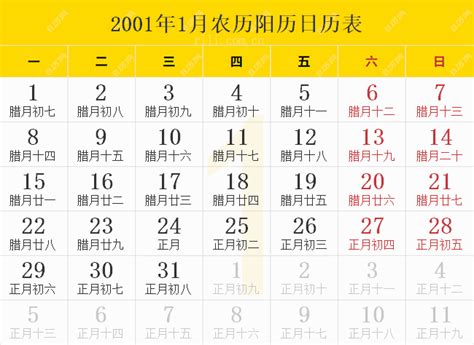 2001天干地支|2001年农历黄历表，老皇历贰零零壹年农历万年历，农民历2001。